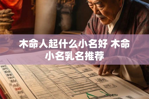 木命人起什么小名好 木命小名乳名推荐