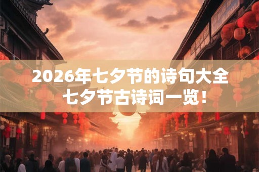 2026年七夕节的诗句大全  七夕节古诗词一览！