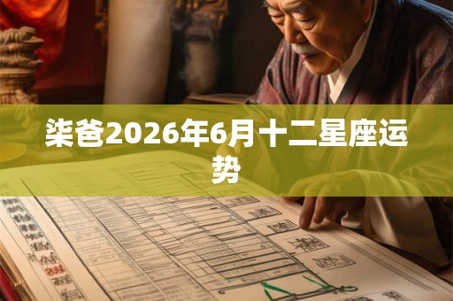 柒爸2026年6月十二星座运势