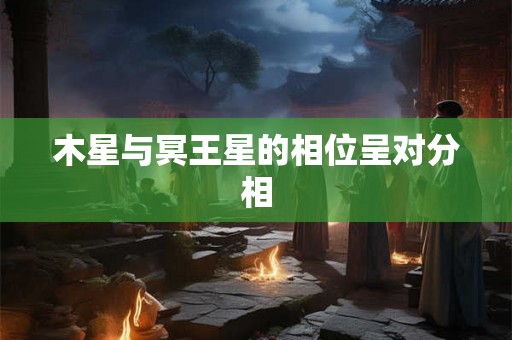 木星与冥王星的相位呈对分相