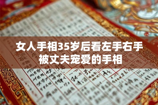 女人手相35岁后看左手右手 被丈夫宠爱的手相