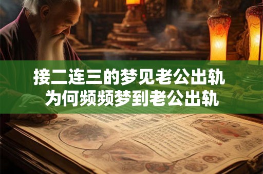 接二连三的梦见老公出轨 为何频频梦到老公出轨