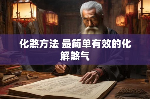 化煞方法 最简单有效的化解煞气