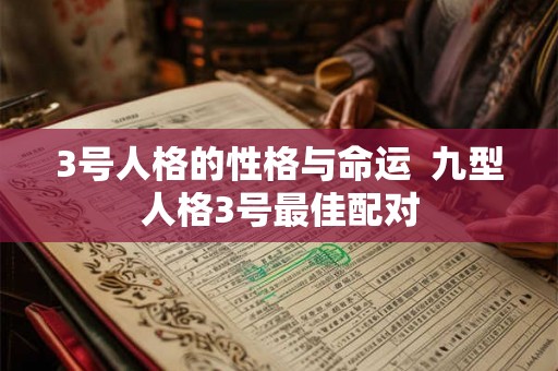 3号人格的性格与命运  九型人格3号最佳配对