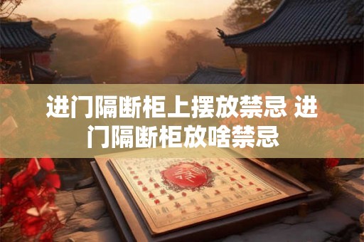 进门隔断柜上摆放禁忌 进门隔断柜放啥禁忌
