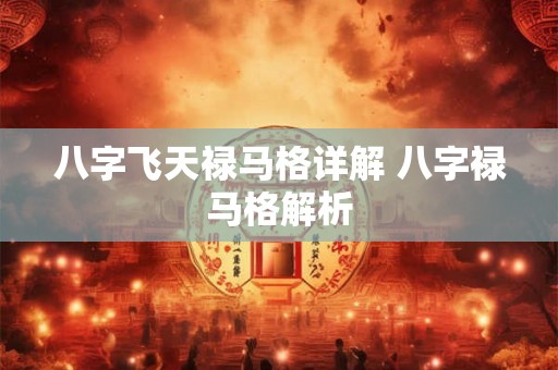 八字飞天禄马格详解 八字禄马格解析