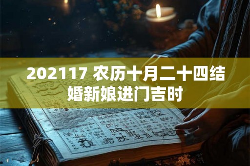 202117 农历十月二十四结婚新娘进门吉时