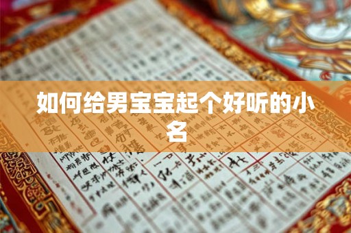 如何给男宝宝起个好听的小名