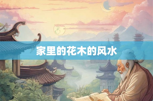 家里的花木的风水