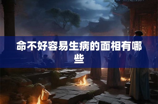 命不好容易生病的面相有哪些
