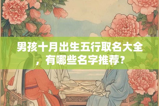 男孩十月出生五行取名大全，有哪些名字推荐？