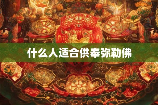 什么人适合供奉弥勒佛