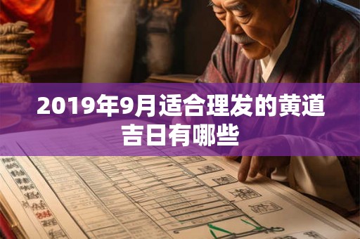 2019年9月适合理发的黄道吉日有哪些 2019年9月适合理发的黄道吉日有哪些