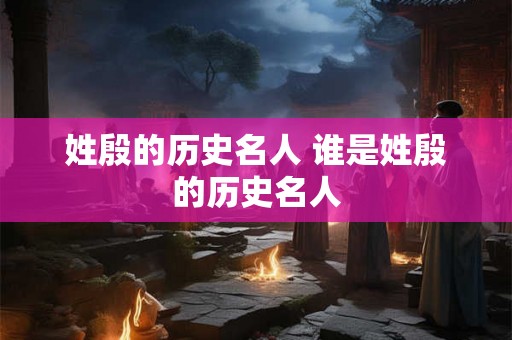 姓殷的历史名人 谁是姓殷的历史名人