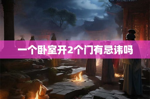 一个卧室开2个门有忌讳吗