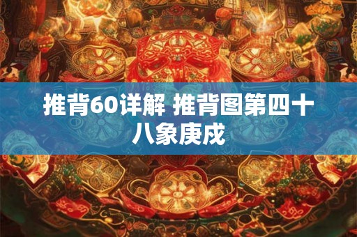 推背60详解 推背图第四十八象庚戍