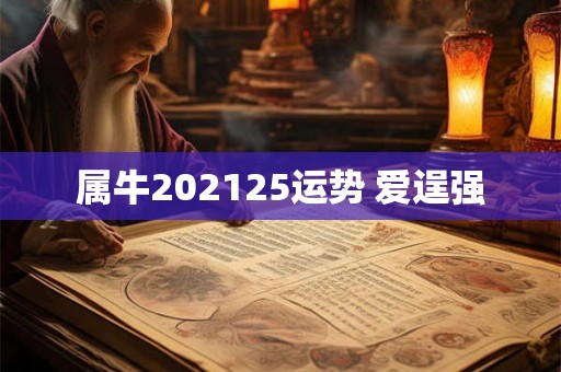 属牛202125运势 爱逞强