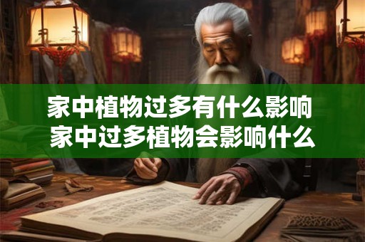 家中植物过多有什么影响 家中过多植物会影响什么