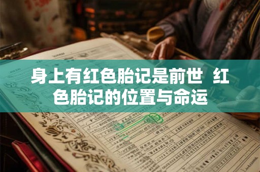 身上有红色胎记是前世  红色胎记的位置与命运