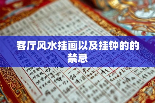 客厅风水挂画以及挂钟的的禁忌