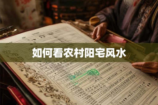 如何看农村阳宅风水