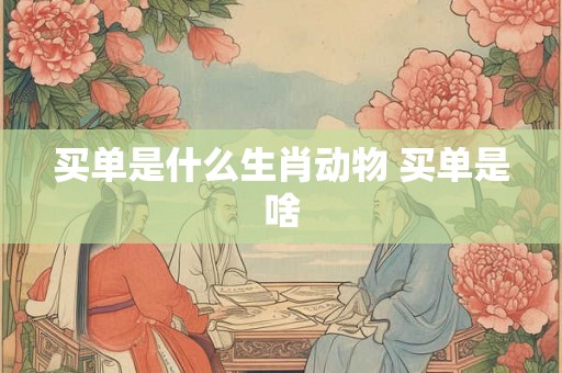 买单是什么生肖动物 买单是啥