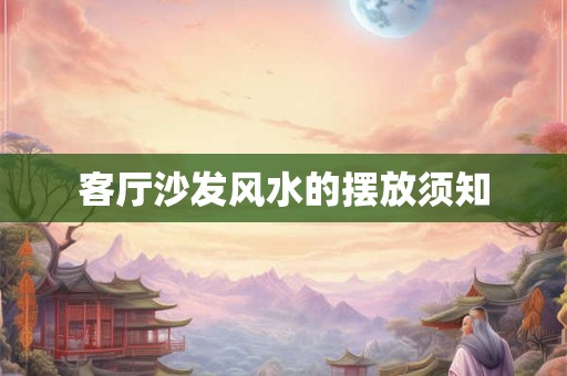 客厅沙发风水的摆放须知