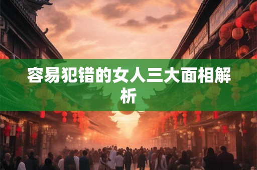 容易犯错的女人三大面相解析
