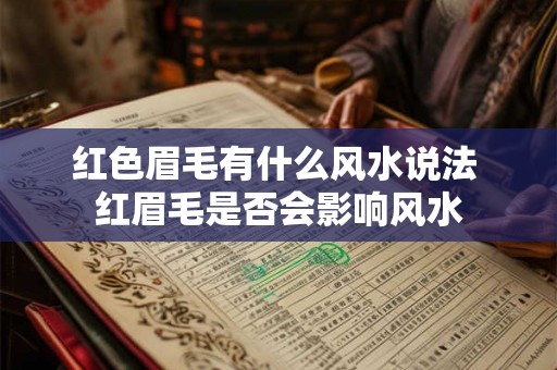 红色眉毛有什么风水说法 红眉毛是否会影响风水