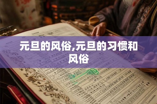 元旦的风俗,元旦的习惯和风俗