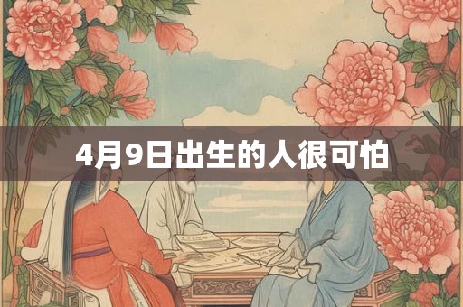 4月9日出生的人很可怕