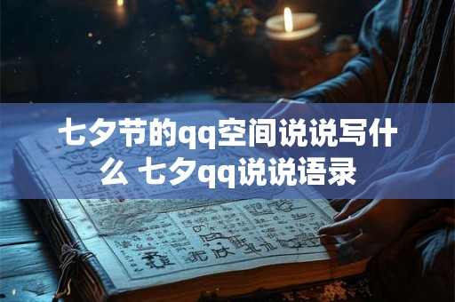 七夕节的qq空间说说写什么 七夕qq说说语录
