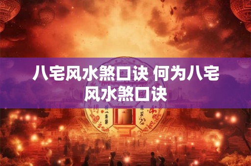 八宅风水煞口诀 何为八宅风水煞口诀 八宅风水煞口诀 何为八宅风水煞口诀