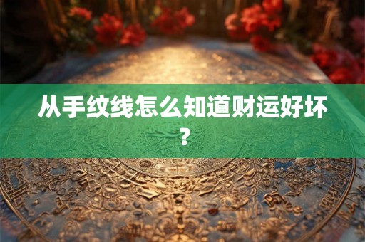 从手纹线怎么知道财运好坏？