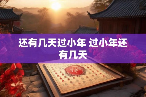 还有几天过小年 过小年还有几天