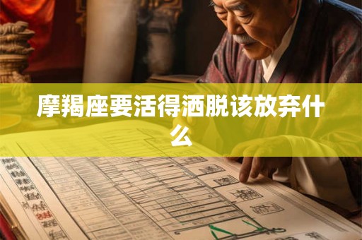 摩羯座要活得洒脱该放弃什么