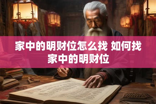 家中的明财位怎么找 如何找家中的明财位