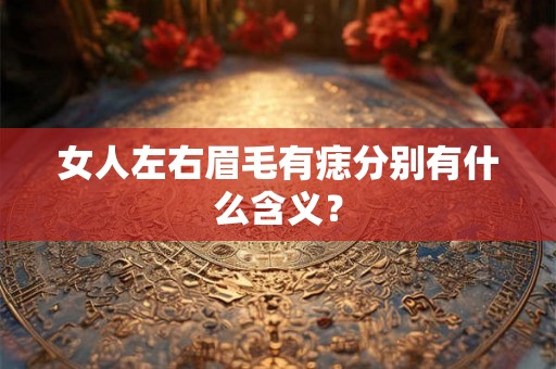 女人左右眉毛有痣分别有什么含义？