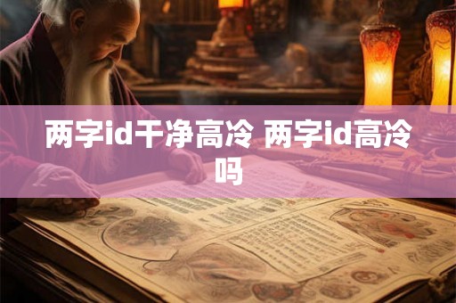 两字id干净高冷 两字id高冷吗