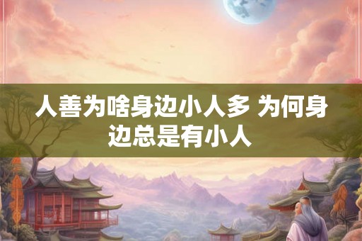 人善为啥身边小人多 为何身边总是有小人
