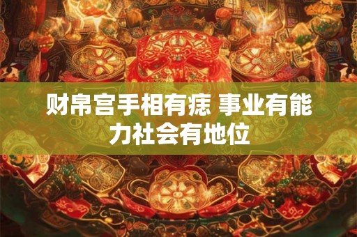 财帛宫手相有痣 事业有能力社会有地位