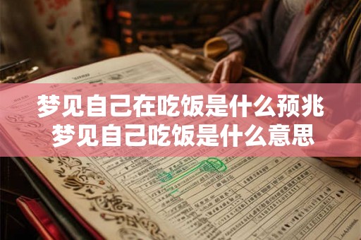 梦见自己在吃饭是什么预兆 梦见自己吃饭是什么意思