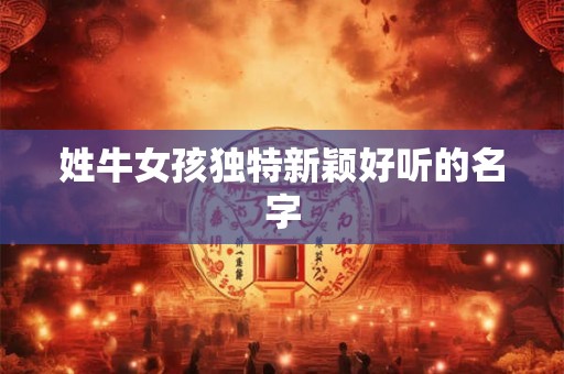 姓牛女孩独特新颖好听的名字