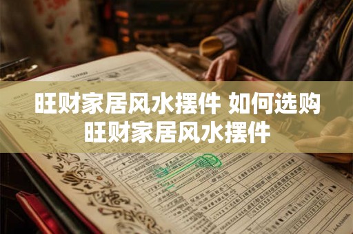 旺财家居风水摆件 如何选购旺财家居风水摆件 旺财家居风水摆件 如何选购旺财家居风水摆件
