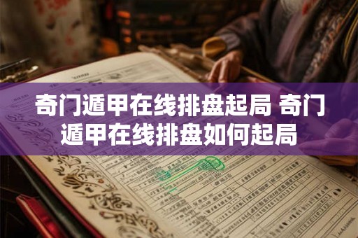 奇门遁甲在线排盘起局 奇门遁甲在线排盘如何起局