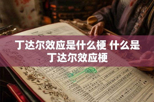 丁达尔效应是什么梗 什么是丁达尔效应梗