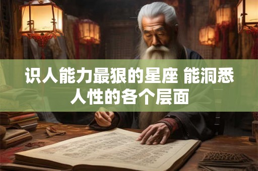识人能力最狠的星座 能洞悉人性的各个层面