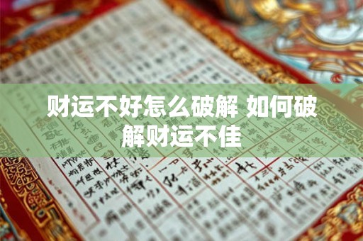财运不好怎么破解 如何破解财运不佳 财运不好怎么破解 如何破解财运不佳