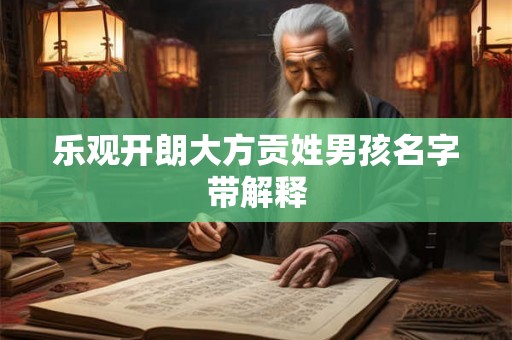 乐观开朗大方贡姓男孩名字带解释 乐观开朗大方贡姓男孩名字带解释