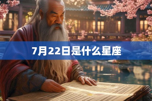 7月22日是什么星座